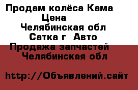 Продам колёса Кама 217! › Цена ­ 7 500 - Челябинская обл., Сатка г. Авто » Продажа запчастей   . Челябинская обл.